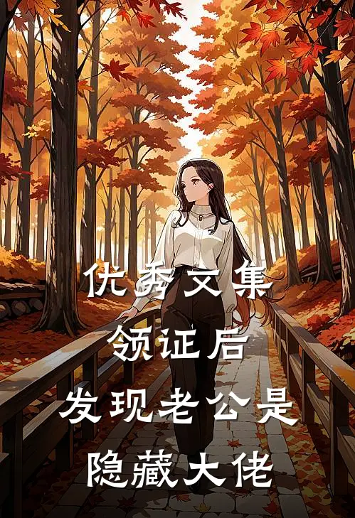 优秀文集领证后，发现老公是隐藏大佬
