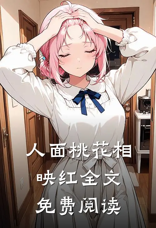 人面桃花相映红全文免费阅读