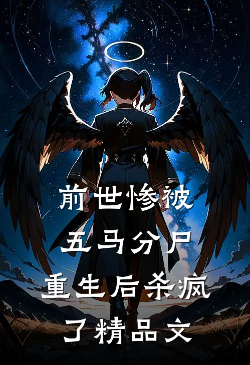 前世惨被五马分尸，重生后杀疯了精品文