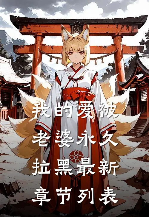 我的爱被老婆永久拉黑最新章节列表