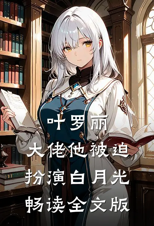 叶罗丽：大佬他被迫扮演白月光畅读全文版