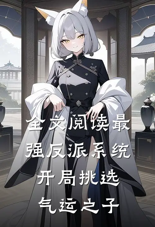 全文阅读最强反派系统，开局挑选气运之子