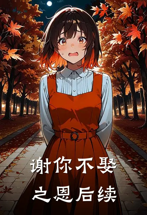 谢你不娶之恩后续