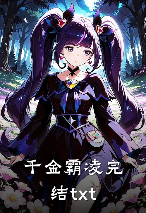 千金霸凌完结txt