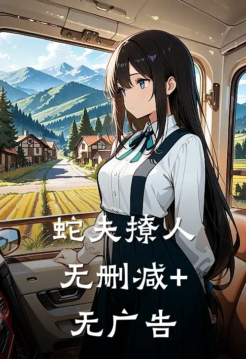 蛇夫撩人无删减+无广告
