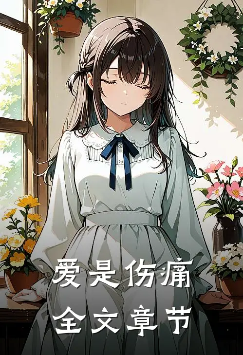 爱是伤痛全文章节