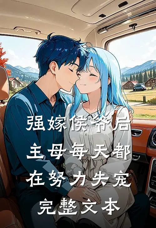 强嫁侯爷后，主母每天都在努力失宠完整文本