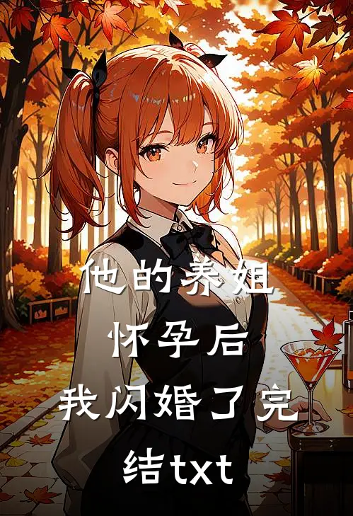 他的养姐怀孕后，我闪婚了完结txt