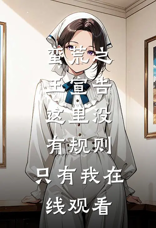 蛮荒之王宣告：这里没有规则，只有我在线观看