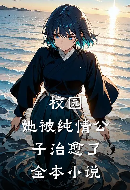 校园：她被纯情公子治愈了全本小说