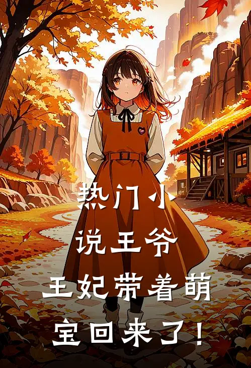 热门小说王爷，王妃带着萌宝回来了！