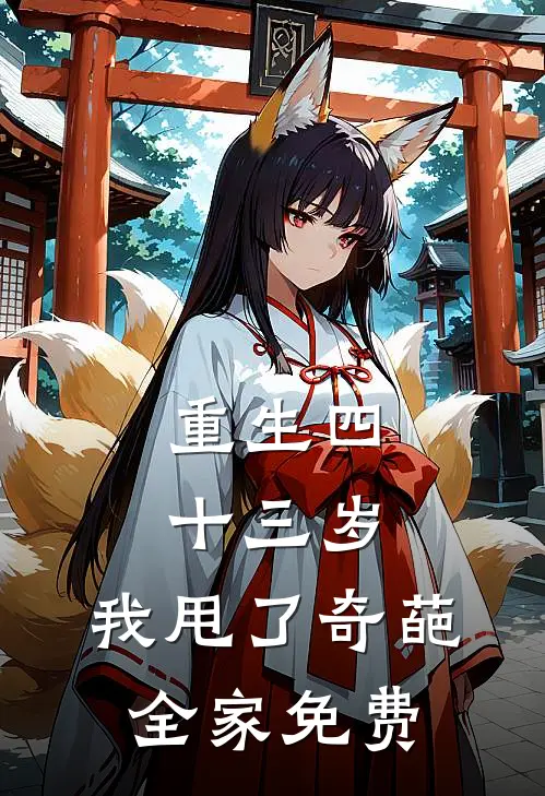 重生四十三岁，我甩了奇葩全家免费