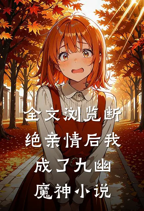 全文浏览断绝亲情后我成了九幽魔神小说