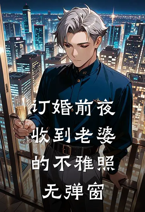 订婚前夜，收到老婆的不雅照无弹窗