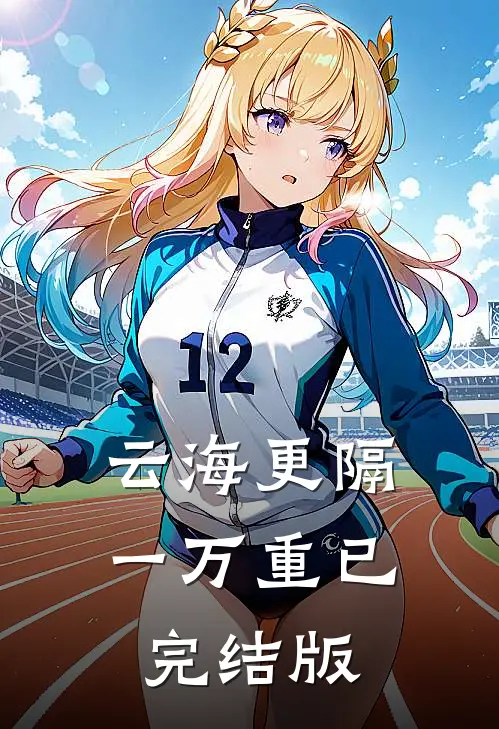 云海更隔一万重已完结版