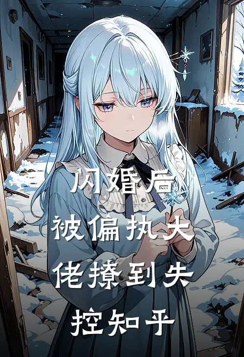闪婚后，被偏执大佬撩到失控知乎