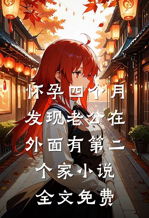 怀孕四个月，发现老公在外面有第二个家小说全文免费