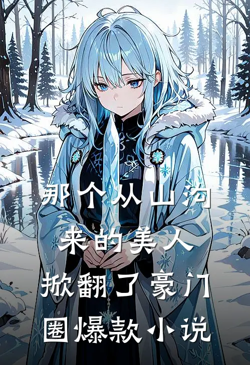 那个从山沟来的美人，掀翻了豪门圈爆款小说