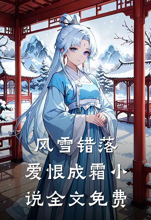 风雪错落，爱恨成霜小说全文免费