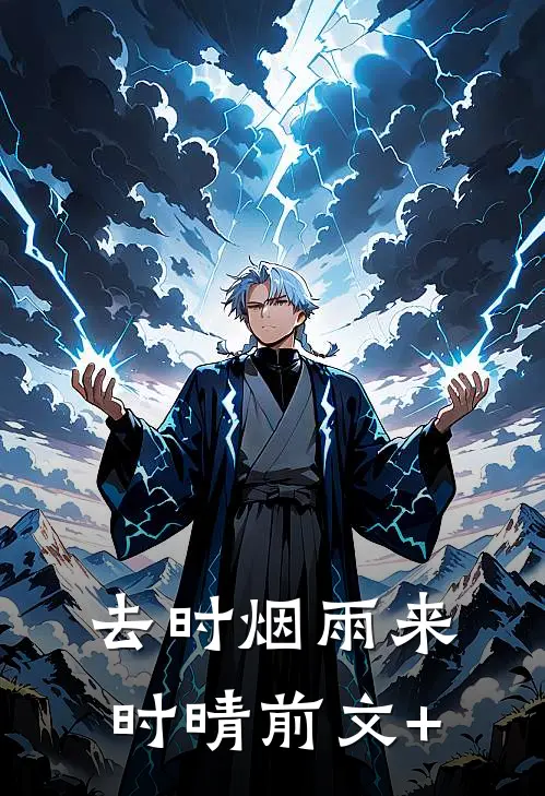 去时烟雨来时晴前文+