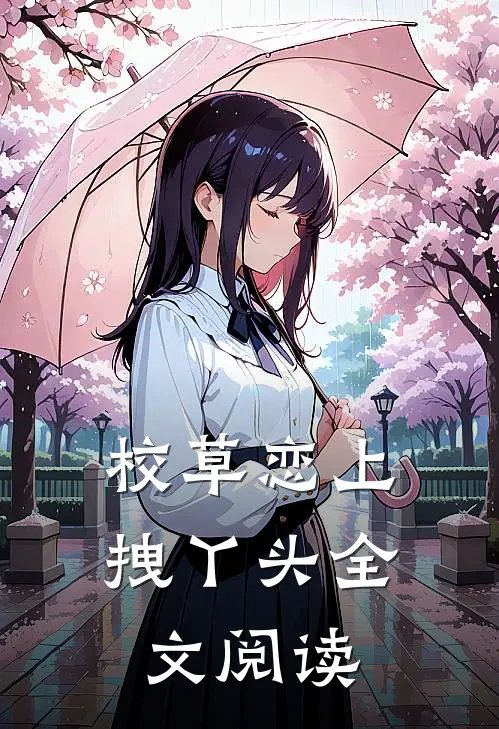 校草恋上拽丫头全文阅读