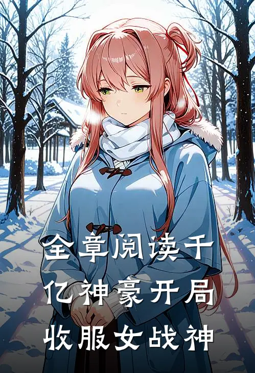 全章阅读千亿神豪开局收服女战神