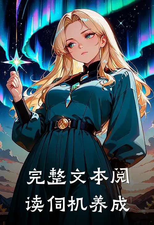 完整文本阅读伺机养成
