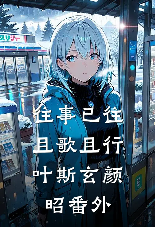 往事已往，且歌且行叶斯玄颜昭番外