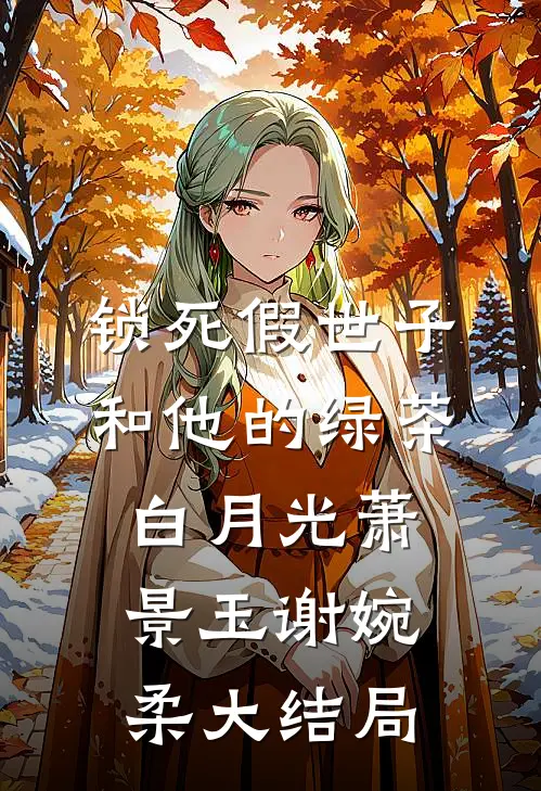 锁死假世子和他的绿茶白月光萧景玉谢婉柔大结局