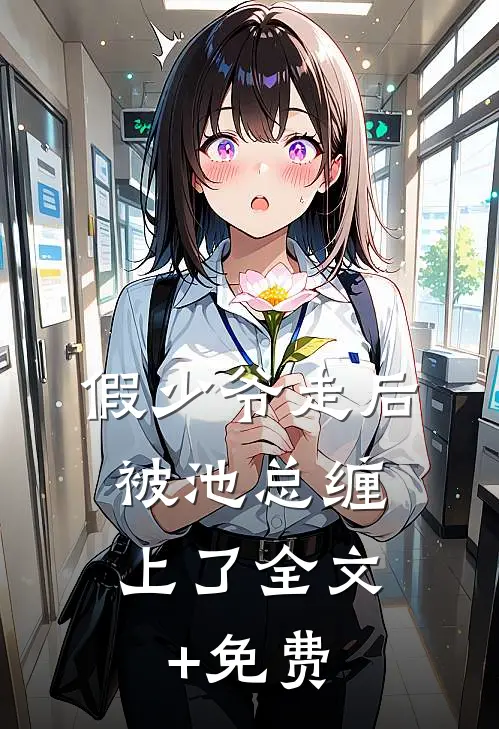 假少爷走后，被池总缠上了全文+免费