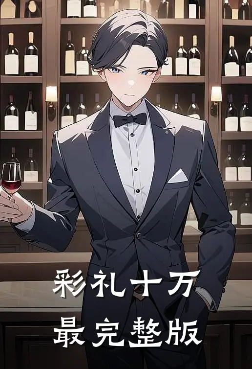 彩礼十万最完整版