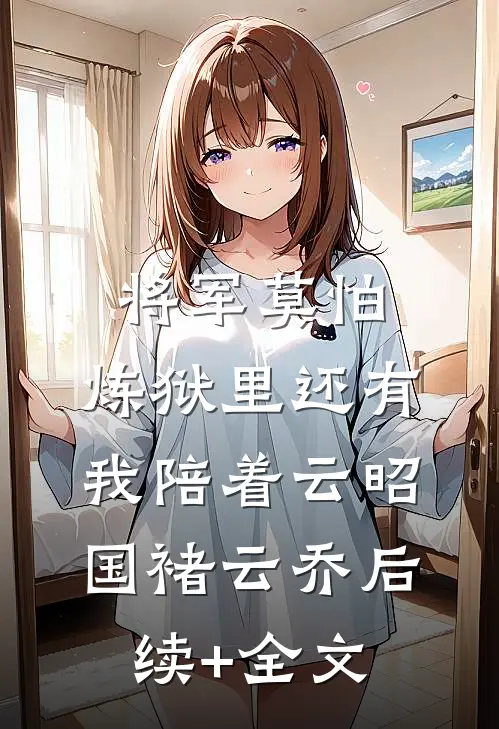 将军莫怕，炼狱里还有我陪着云昭国褚云乔后续+全文