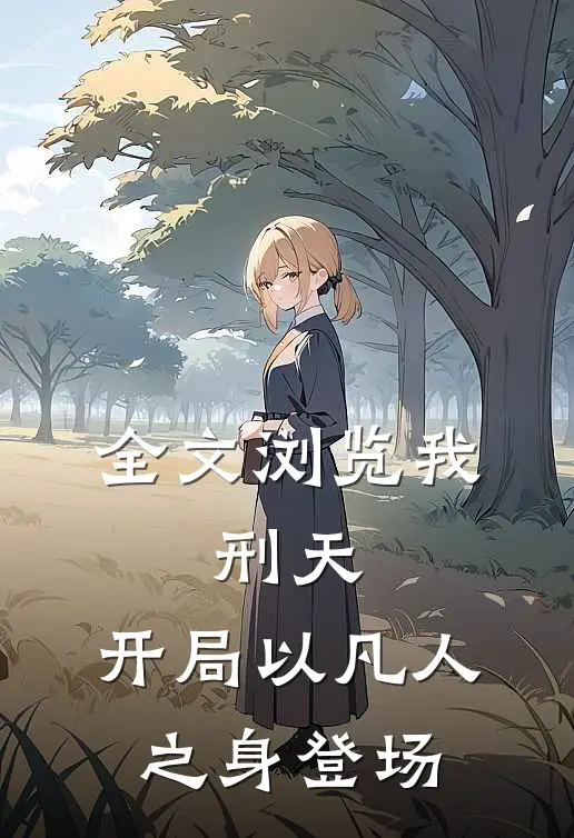 全文浏览我，刑天，开局以凡人之身登场