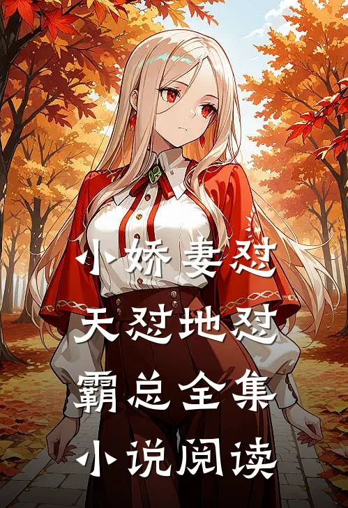 小娇妻怼天怼地怼霸总全集小说阅读