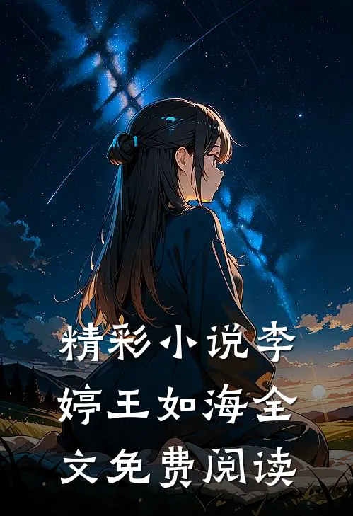 精彩小说李婷王如海全文免费阅读