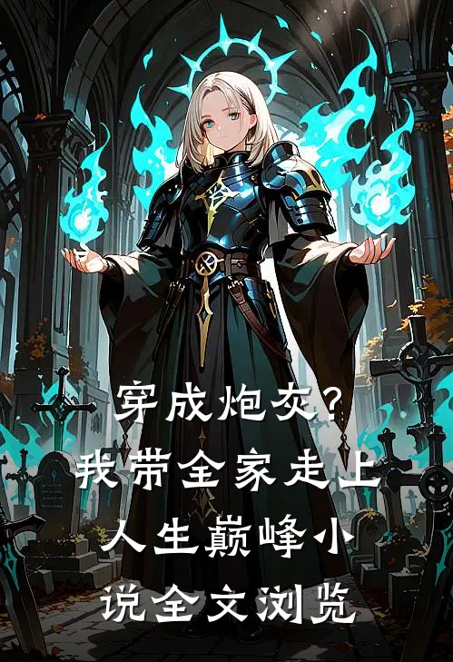 穿成炮灰?我带全家走上人生巅峰小说全文浏览