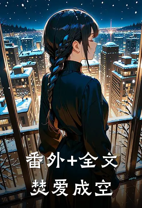 番外+全文焚爱成空