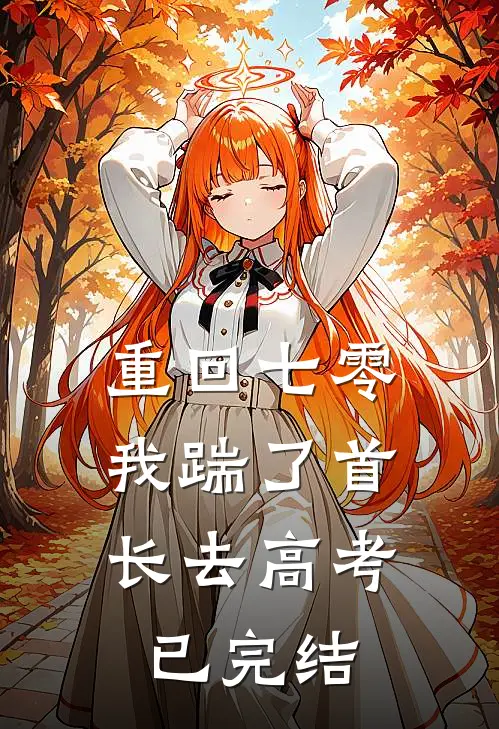 重回七零，我踹了首长去高考已完结