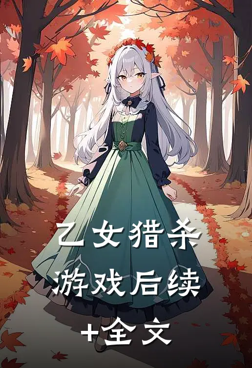 乙女猎杀游戏后续+全文