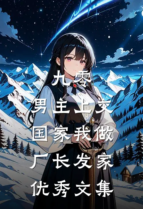 九零：男主上交国家我做厂长发家优秀文集