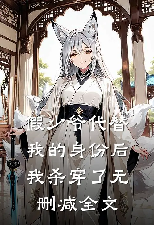 假少爷代替我的身份后，我杀穿了无删减全文