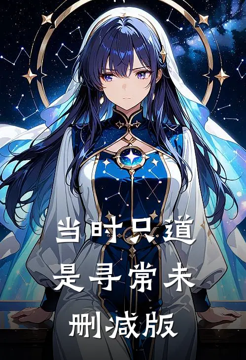 当时只道是寻常未删减版