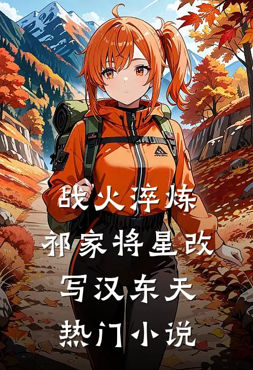 战火淬炼：祁家将星改写汉东天热门小说