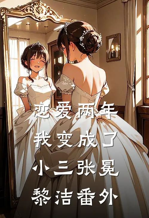 恋爱两年，我变成了小三张冕黎洁 番外