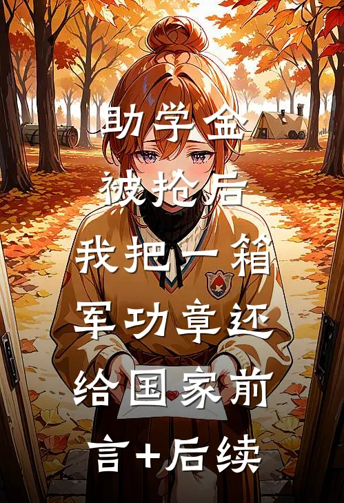 助学金被抢后，我把一箱军功章还给国家前言+后续