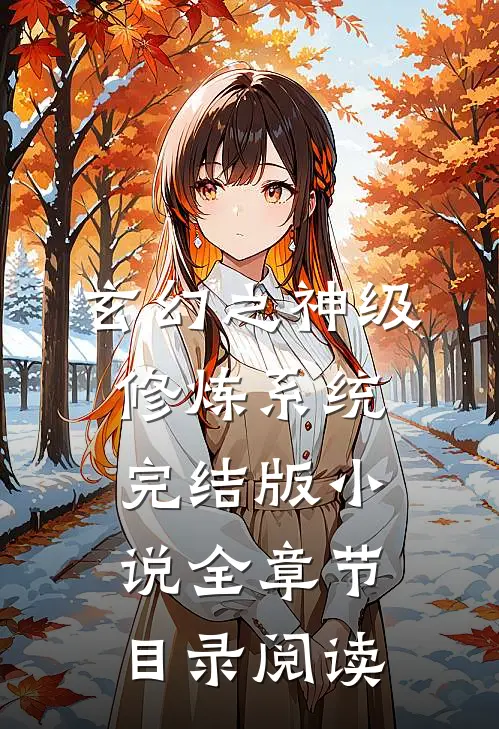 玄幻之神级修炼系统完结版小说全章节目录阅读