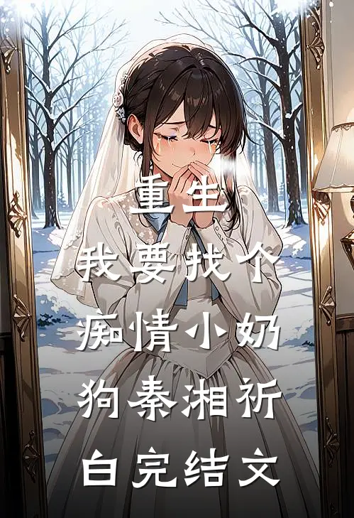 重生：我要找个痴情小奶狗秦湘祈白完结文