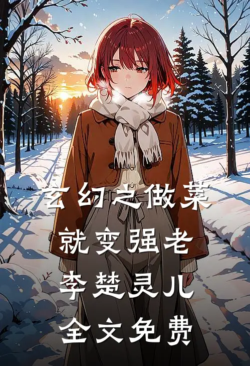 玄幻之做菜就变强老李楚灵儿全文免费