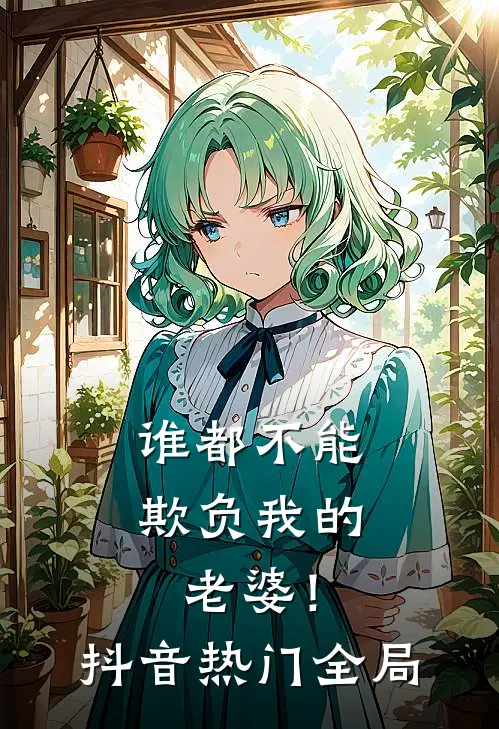 谁都不能欺负我的老婆！抖音热门全局