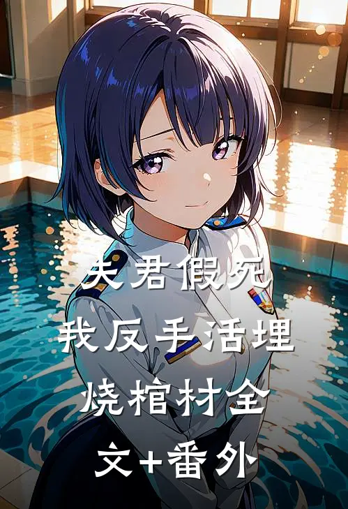 夫君假死，我反手活埋烧棺材全文+番外